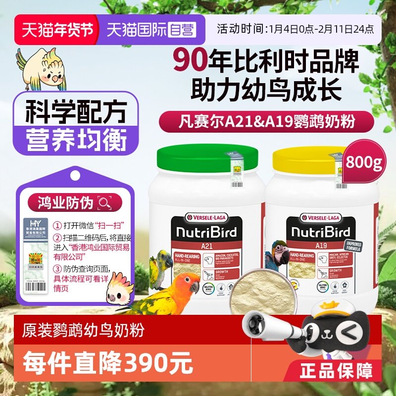 【自营】凡赛尔鹦鹉幼鸟奶粉A21&A19奶粉800g比利时原装进口 鸿业