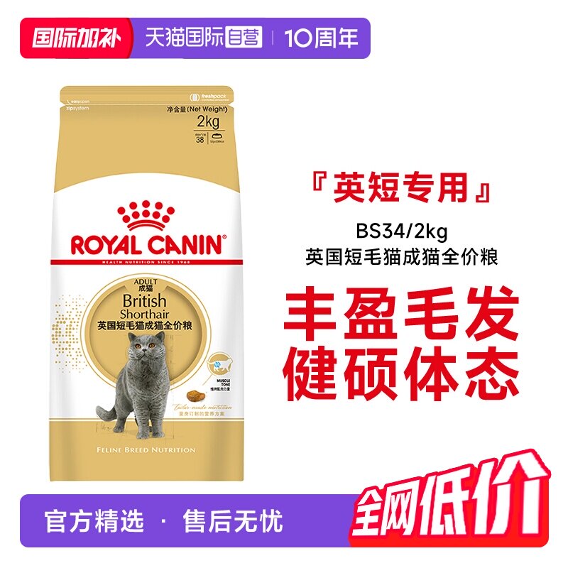 【自营】法国皇家英国短毛猫成猫全价粮BS34/2kg主粮金银渐层蓝猫