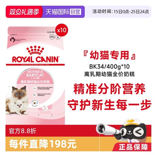 皇家幼猫奶糕全价粮BK34/400g*10