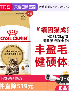 【自营】皇家缅因猫成猫全价粮营养美毛呵护肠胃猫主粮MC31/2kg*3