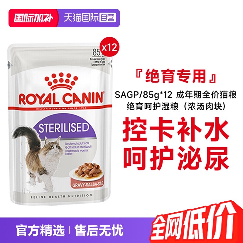 皇家成年期绝育呵护猫湿粮SAGP图片