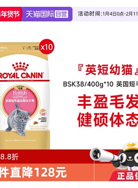 【自营】皇家猫粮英国短毛幼猫全价粮营养蓝猫专用BSK38/400g*10