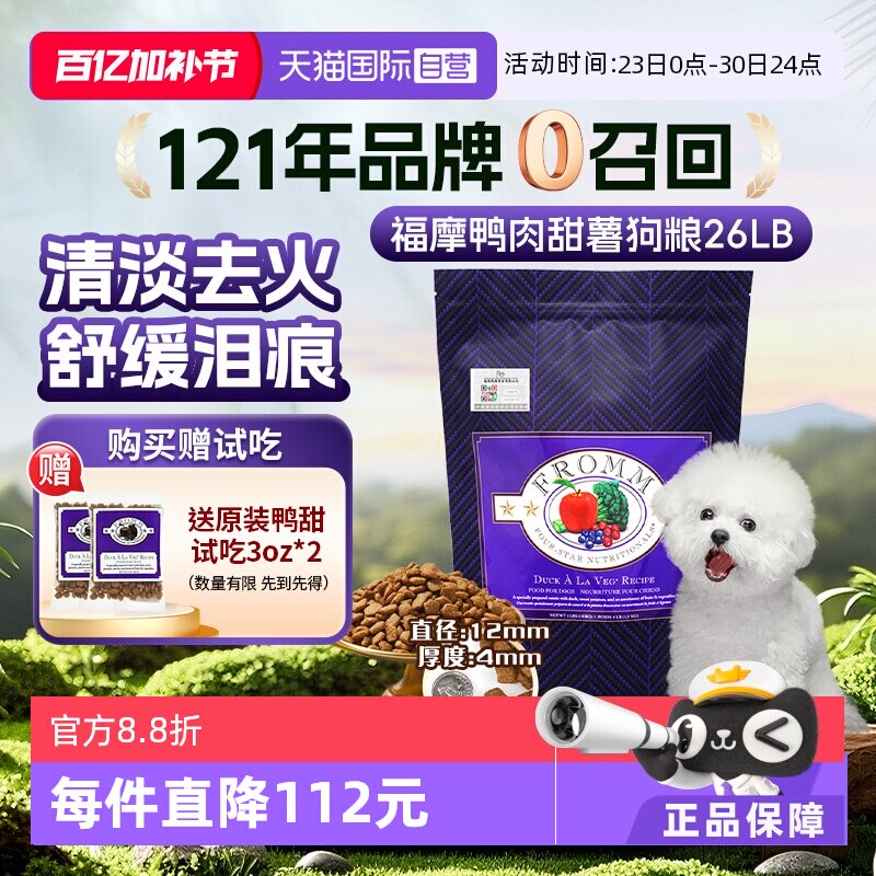 【自营】晟煜标美国Fromm福摩经典鸭肉甜薯配方狗粮26LB进口正品
