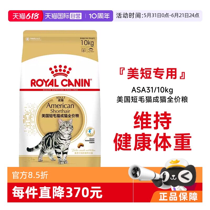 【自营】皇家猫粮美国短毛猫成猫全价粮美短专用猫主粮ASA31/10KG
