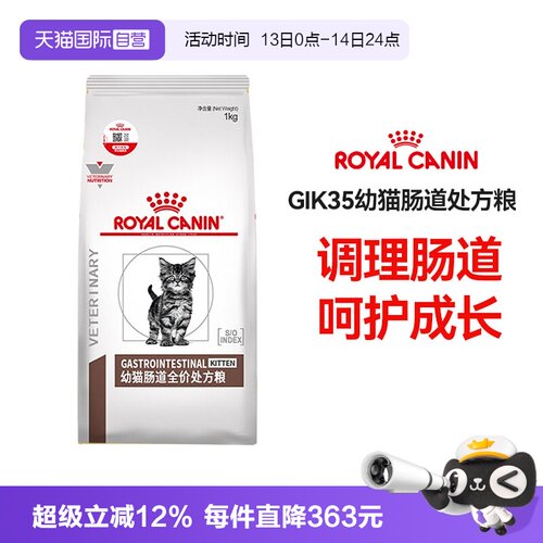 皇家幼猫肠道处方粮GIK35