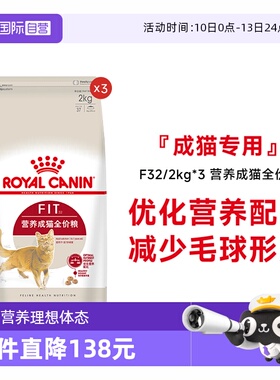 【自营】皇家猫粮营养成猫全价粮理想体态通用猫主粮F32/2kg*3包