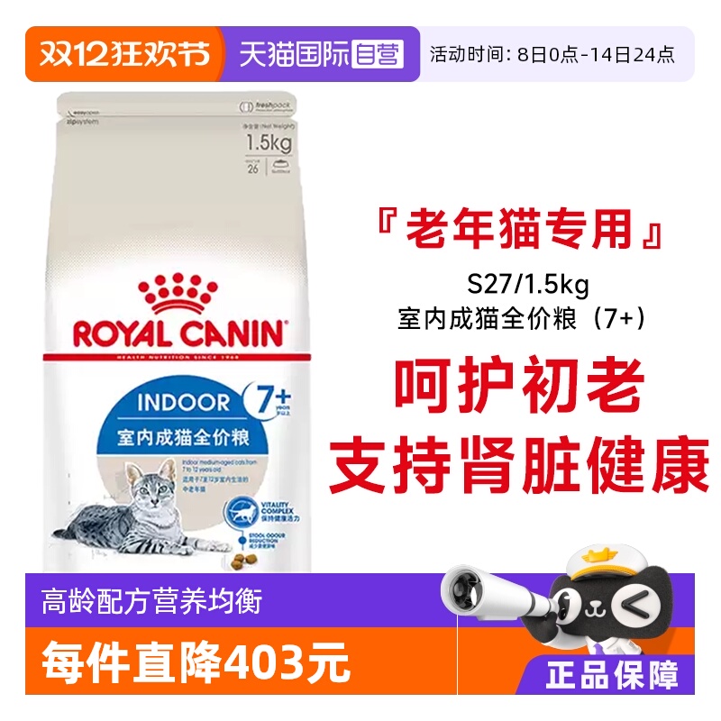 自营室内老年猫粮S27皇家