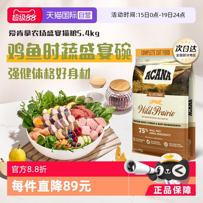 豪车 爱肯拿农场盛宴猫粮5.4kg 369元 88vip350元 金币308元 - 线报酷