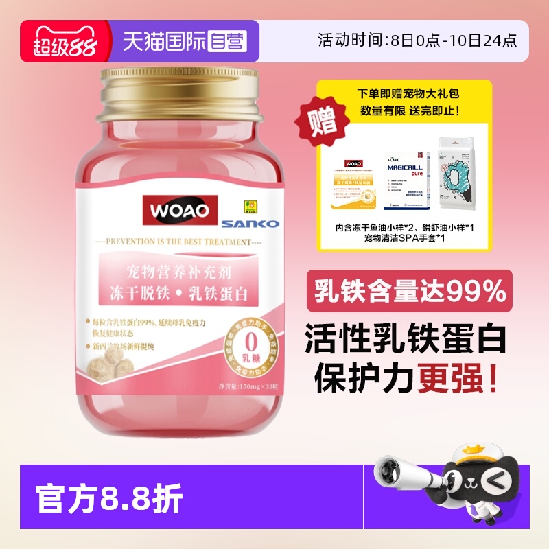 【自营】SANKO联名款woao乳铁蛋白0乳糖猫狗用猫鼻支感冒贫血口炎