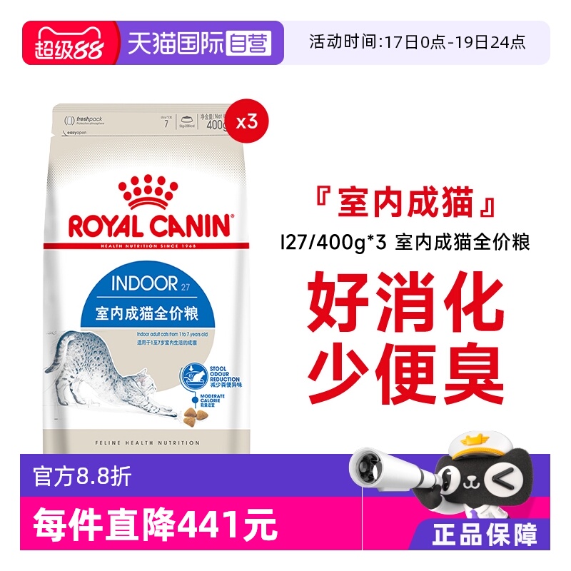皇家室内成猫全价粮I27/400g*3