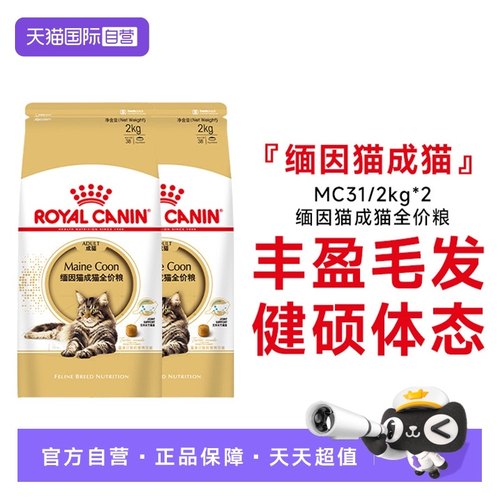 皇家缅因猫成猫全价粮MC31