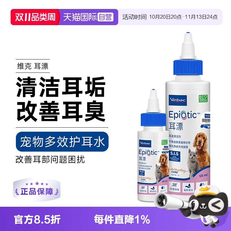 【自营】维克耳漂猫咪洗耳液猫用清洁耳垢猫宠物狗狗滴耳液除耳螨