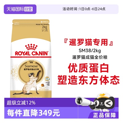 皇家暹罗猫粮品种专用SM38/2KG