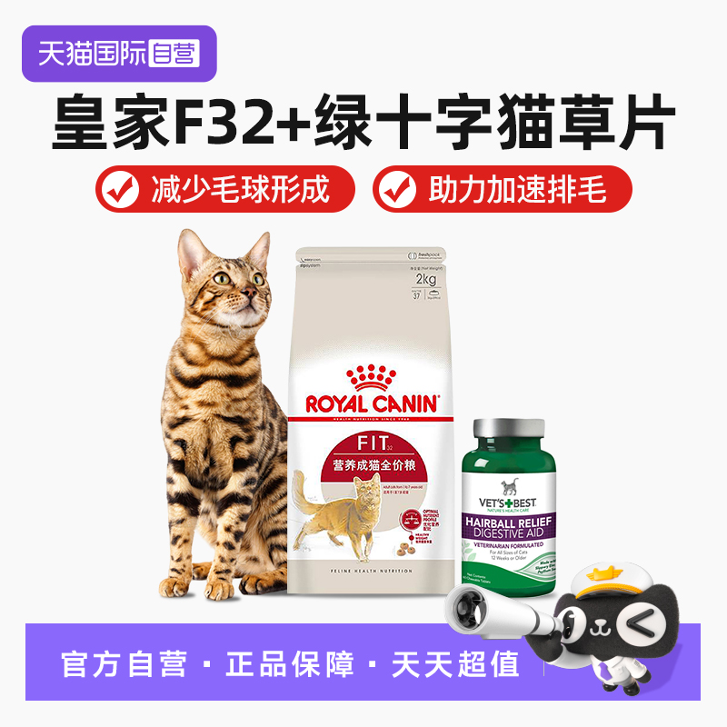 【自营】皇家F32营养成猫专用粮2kg通用全猫粮+绿十字猫草片60粒