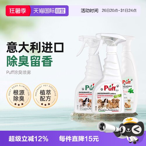 【自营】Puff帕芙白麝花强力去味猫狗尿除臭剂宠物喷雾猫咪用品