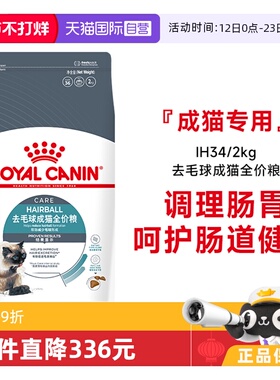 【自营】皇家猫粮去毛球成猫全价粮调理肠胃护肠道猫主粮IH34/2KG