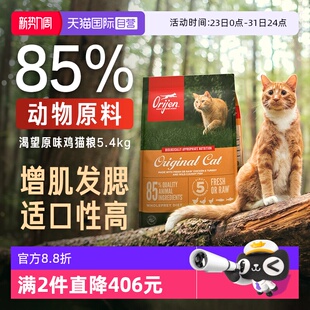【自营】Orijen渴望成猫幼猫鸡肉全价猫粮5.4kg增肌发腮布偶蓝猫