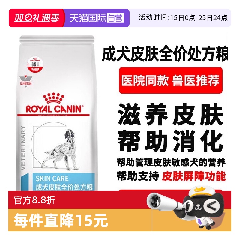 【自营】皇家狗粮SK23成犬皮肤全价处方粮SKS25小型犬皮肤病皮炎