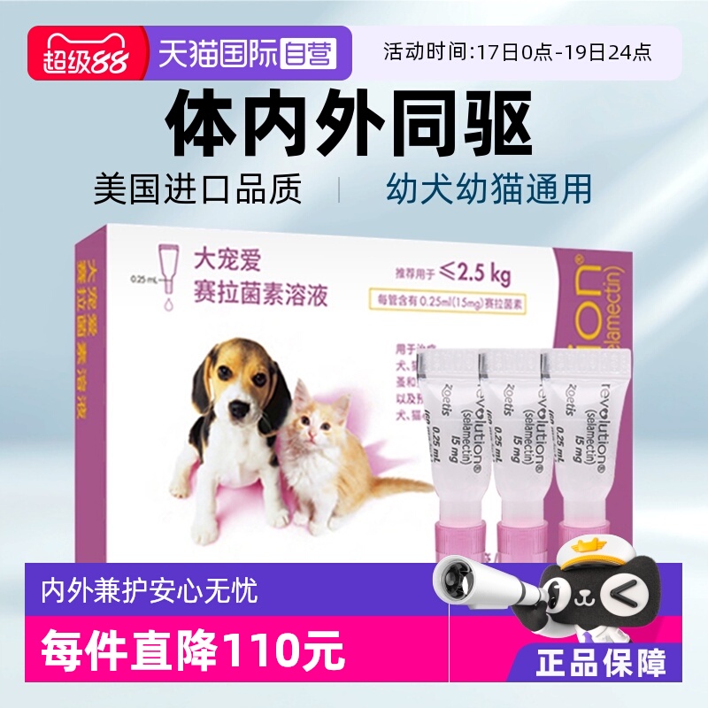 大宠爱驱虫药内外同驱跳蚤螨虫