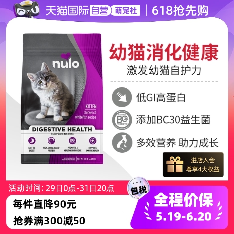 直营nulo进口呵护肠胃幼猫猫粮