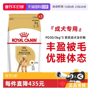 【自营】皇家狗粮贵宾成犬全价粮小型犬宠物营养干粮PD30/3KG*3包