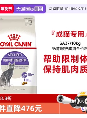 【自营】皇家猫粮绝育呵护成猫全价粮绝育专用体重控制SA37/10KG