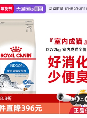 【自营】法国皇家室内成猫全价粮I27/2KG理想体态营养猫主粮干粮