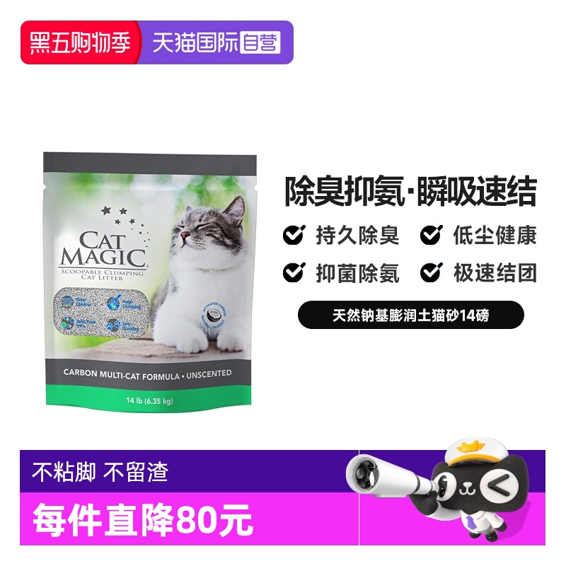 CatMagic喵洁客除臭猫砂14磅