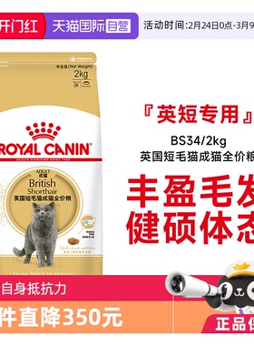 【自营】法国皇家英国短毛猫成猫全价粮BS34/2kg主粮金银渐层蓝猫
