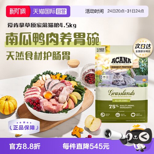 【自营】ACANA/爱肯拿草原家禽猫粮4.5kg成猫幼猫护胃缓解软便
