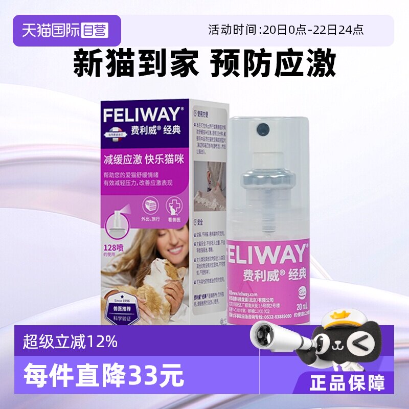 【自营】费利威feliway猫用费洛蒙经典舒缓情绪喷雾20ml 预防应激