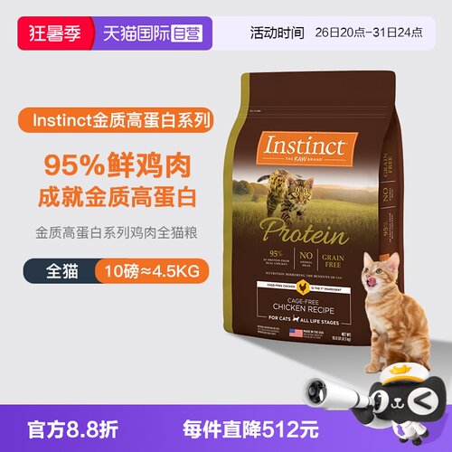 【自营】Instinct百利高蛋白鸡肉猫粮10LB效期26年12月
