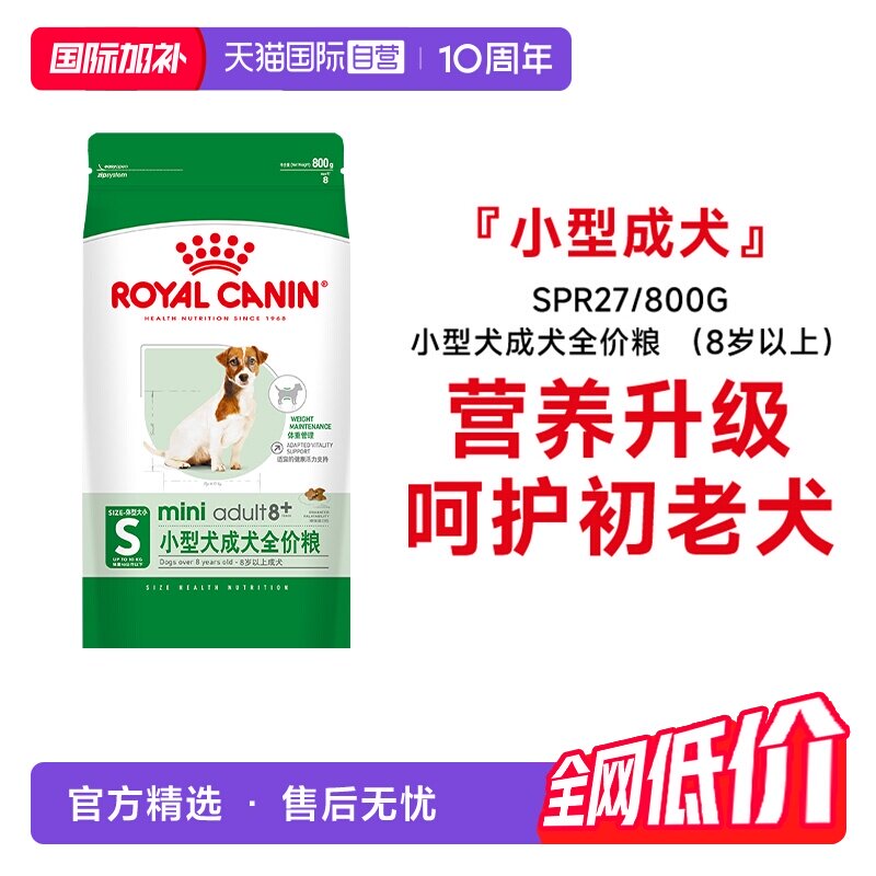 【自营】皇家狗粮小型犬成犬全价粮(8岁以上)老年犬粮SPR27/800g