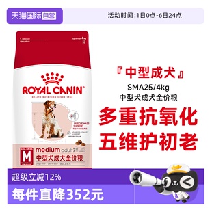 7岁以上 自营 皇家狗粮中型犬成犬全价粮 4KG 营养犬主粮SMA25