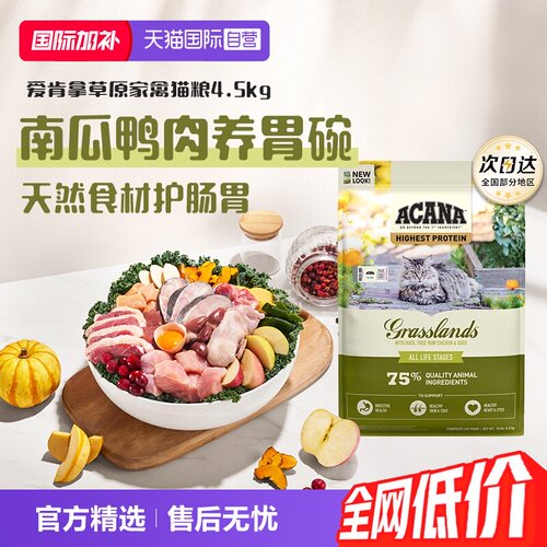 【自营】ACANA/爱肯拿草原家禽猫粮4.5kg成猫幼猫护胃缓解软便
