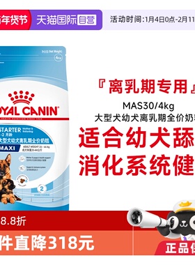 【自营】皇家大型犬幼犬离乳期全价奶糕营养宠物通用粮MAS30/4KG