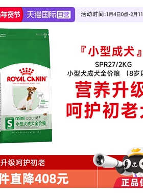 【自营】皇家狗粮小型犬成犬全价粮8岁以上老年犬护初老SPR27/2KG