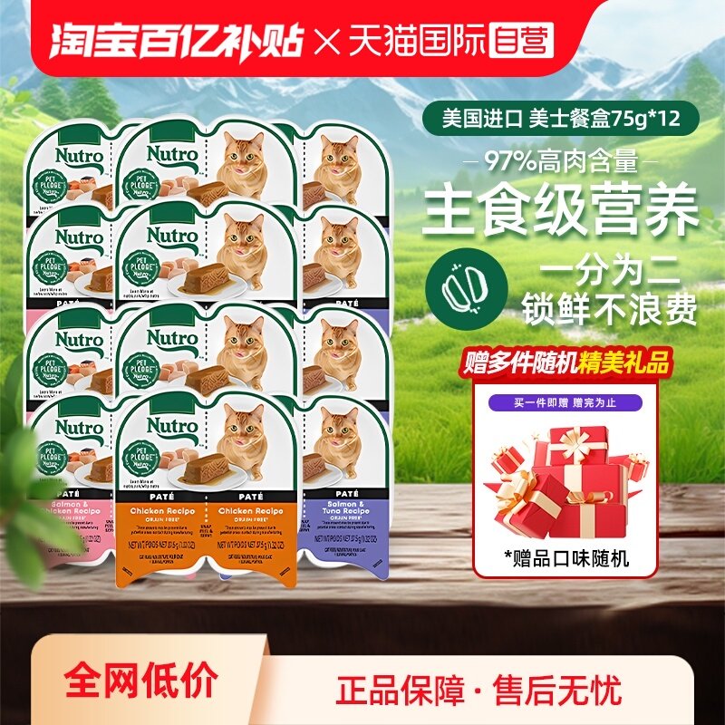 【自营】Nutro美士一分为二餐盒12进口猫罐头75g主食湿粮【临期】,宠物/宠物食品及用品,猫零食湿粮包/餐盒,淘宝优惠券,粉丝福利购,淘宝优惠卷