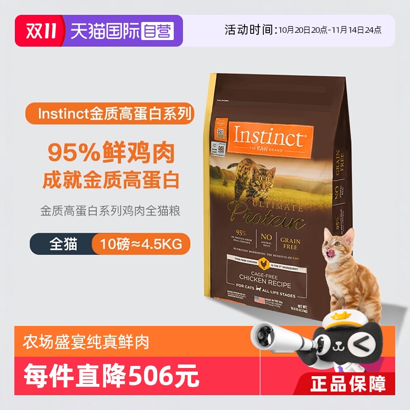 【自营】instinct天然百利进口高蛋白鸡肉配方成猫通用猫粮10LB