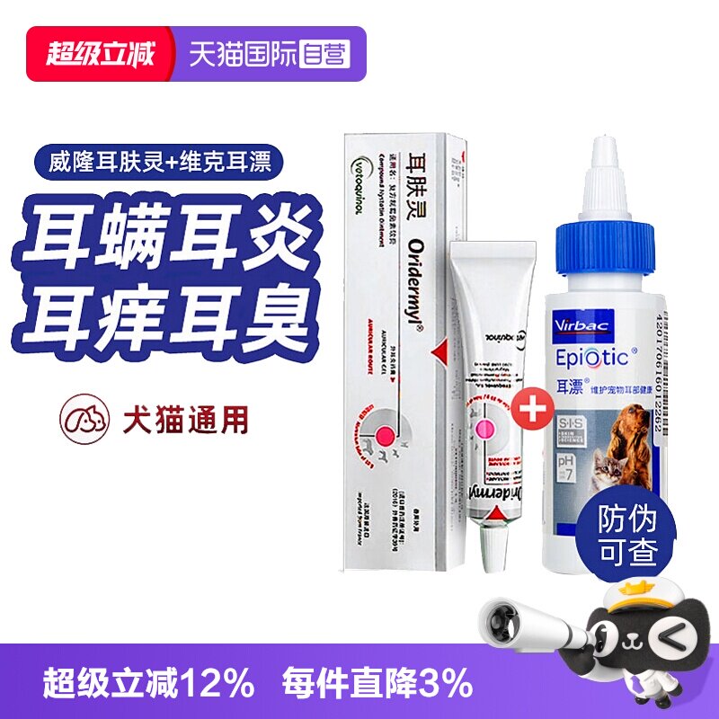 【自营】法国威隆耳肤灵2支耳螨猫狗通用软膏洗耳液耳可舒猫咪专图片
