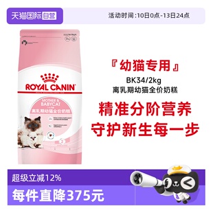 【自营】皇家猫粮1-4个月龄离乳期幼猫全价奶糕营养主粮BK34/2KG