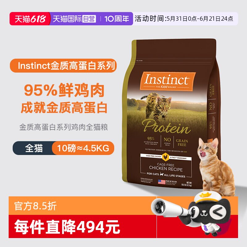 【自营】美国进口Instinct百利高蛋白鸡肉天然配方通用猫粮10LB