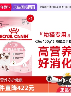 【自营】皇家猫粮12月龄以下幼猫全价粮布偶奶糕宠物K36/400g*3包
