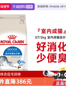 【自营】法国皇家室内成猫全价粮I27/2KG体重控制营养猫主粮干粮