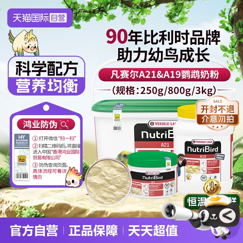 【自营】凡赛尔鹦鹉奶粉A21/A19幼鸟奶粉 比利时原装进口鸿业防伪