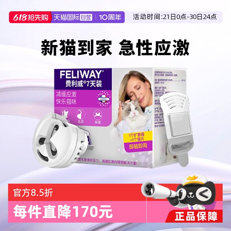【自营】费利威FELIWAY猫防应激费洛蒙安抚舒缓情绪经典help7天装