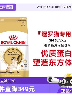 【自营】皇家猫粮暹罗猫成猫全价粮暹罗猫专用粮理想体态SM38/2KG
