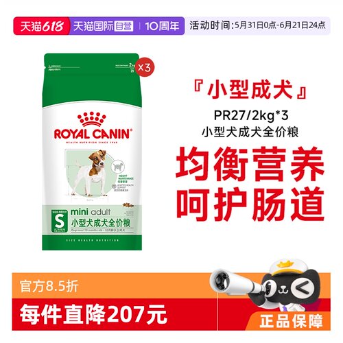 皇家小型犬成犬全价粮PR27/2KG*3