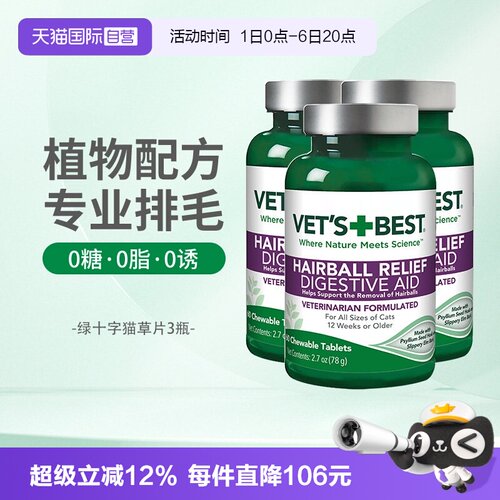 【自营】绿十字猫草片60片*3瓶VET'S BEST猫草片化毛膏猫咪专用