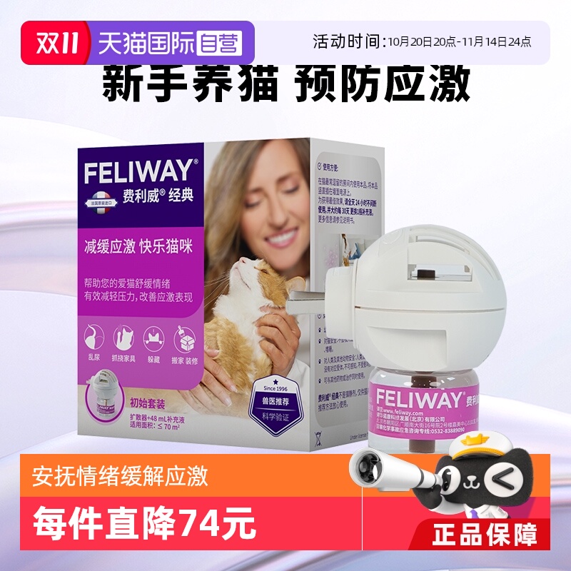 【萌宠社】费利威FELIWAY 插电扩散器和30天补充液48ml套装
